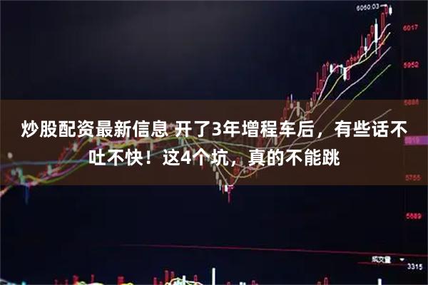炒股配资最新信息 开了3年增程车后，有些话不吐不快！这4个坑，真的不能跳